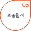 최종합격